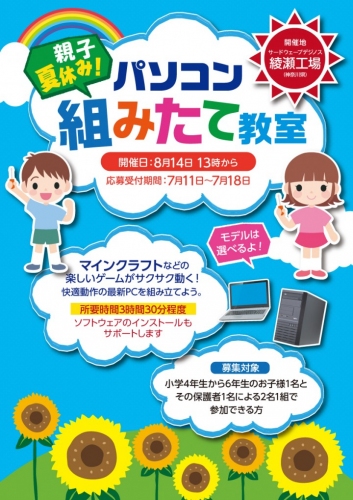 【サードウェーブデジノスより】親子夏休み！パソコン組みたて教室開催と、受付開始のお知らせ