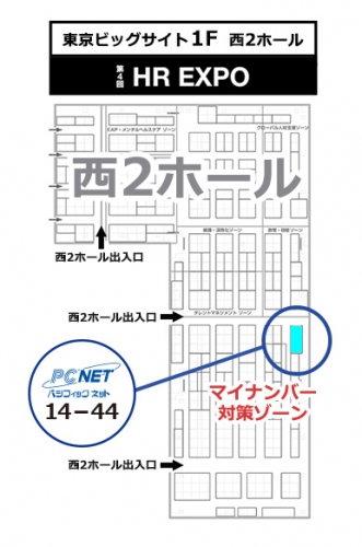 パシフィックネット　総務・人事・経理ワールド2016内「第４回　HR EXPO」に出展！