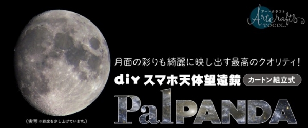 月面の彩りも映し出す『DIY スマホ天体望遠鏡 PalPANDA』が新発売！