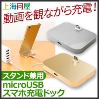 【上海問屋限定販売】凛とした姿でスマホ充電　スタンド兼用　microUSBスマホ充電ドック　販売開始