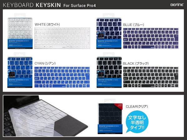 BEFiNE、Surface Pro4専用キーボード保護カバー発売