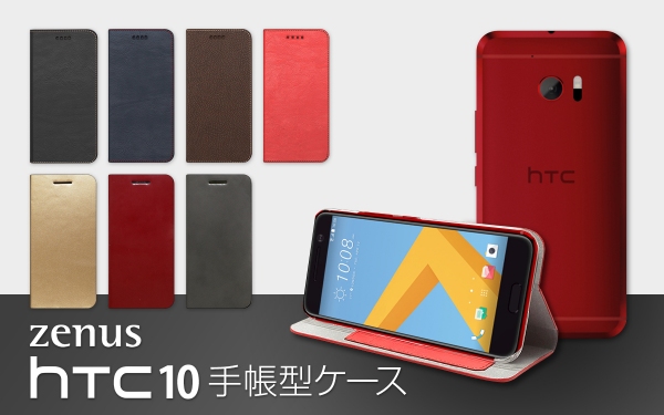 ZENUS、HTC10専用の手帳型ケース2種類同時発売