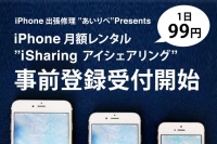 1日99円の画面割り放題iPhone月定額レンタルサービス『iSharing(アイシェアリング)』申込事前登録の開始のお知らせ