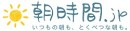 「朝時間.jp」10周年！豊かな朝時間への貢献を表彰する「グッドモーニングアワード」を創設