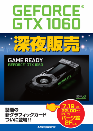 【ドスパラより】最新グラフィックカード「NVIDIA(R) GeForce(R) GTX 1060」深夜販売会を開催！7月19日(火)ドスパラパーツ館にて