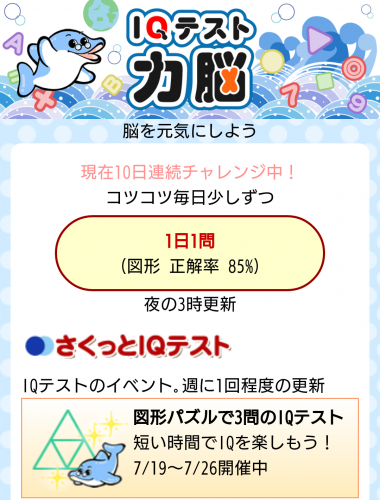 スマホで毎日IQテスト！パズルを解いて柔軟な脳に！「IQテスト力脳 forスゴ得」7月19日リリース