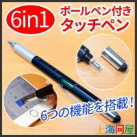 【上海問屋限定販売】イザというとき　持ってて安心なタッチペン　6つの機能を搭載　6in1 ボールペン付きタッチペン販売開始