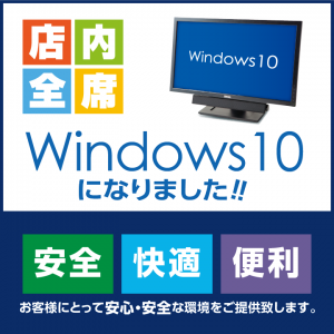 複合カフェ快活ＣＬＵＢ　店舗ＰＣ全22,000 台をＷｉｎｄｏｗｓ 10 に更新！