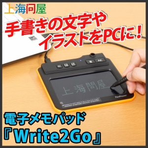 【上海問屋限定販売】手書きの文字やイラストをPCにカンタン取り込み　Wordの書類に手書きでサインも可能　電子メモパッド　Write2Go 販売開始