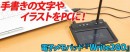 【上海問屋限定販売】手書きの文字やイラストをPCにカンタン取り込み　Wordの書類に手書きでサインも可能　電子メモパッド　Write2Go 販売開始