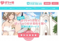 ぽっちゃり女性とぽっちゃり好き男性のための婚活応援サービス「ぽちゃ婚」を提供開始