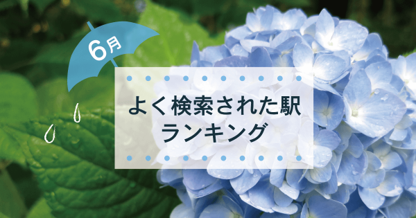 検索数が通常の3倍！第1位は京セラドーム大阪の最寄り・大正駅6月版「よく検索された駅ランキング」発表！