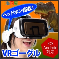 【上海問屋限定販売】手軽にVRを楽しもう ヘッドホン搭載　3D・VRゴーグル　販売開始