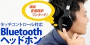 【上海問屋限定販売】近未来型ヘッドホン　指でタッチして選曲や音量調整だからカッコいい　タッチコントロール搭載　Bluetoothヘッドホン　販売開始