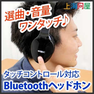 【上海問屋限定販売】近未来型ヘッドホン　指でタッチして選曲や音量調整だからカッコいい　タッチコントロール搭載　Bluetoothヘッドホン　販売開始