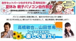 【ドスパラ】改造バカこと、高橋敏也氏が解説！大人気声優 山田悠希さんが組立！『夏休み 親子パソコン自作教室』をニコニコ生放送で配信