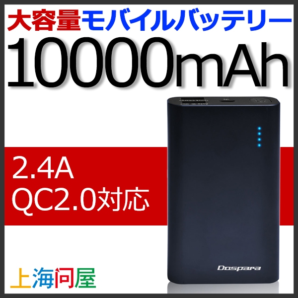 【上海問屋限定販売】大容量モバイルバッテリーの決定版　一度に複数台の充電にも余裕で対応　10000mAh 大容量モバイルバッテリー　販売開始