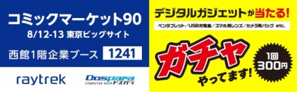 【ドスパラ・デジノス】コミックマーケット90に、秋葉原本店で活躍中の「ハル」ちゃんが登場。デジタルガジェットが必ず当たるガチャガチャや、トートバッグの配布を実施