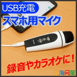 【上海問屋限定販売】スマホでカラオケや実況中継　USB充電　スマホ用マイク　販売開始