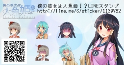 『僕の彼女は人魚姫！？』のLINEスタンプを発売