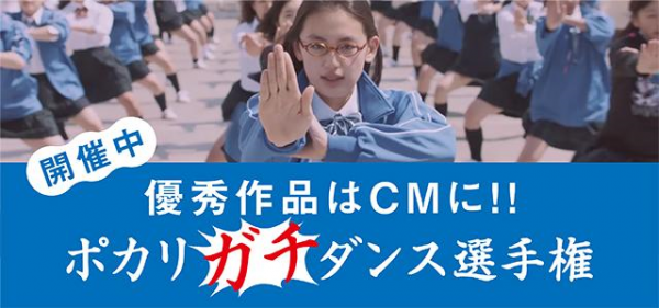 大塚製薬×MixChannel「ポカリガチダンス選手権」を開催開始　アプリ内のダンスユーザーに本気のダンスコンテストの挑戦状　投稿動画がCMに起用される仕掛けも