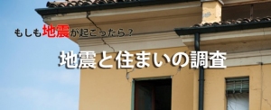 地震と住まいの調査