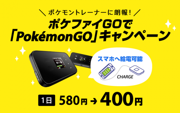 ポケモントレーナーに朗報！「NETAGE」が＜ポケファイGOで『Pokemon GO』＞キャンペーンを開始！