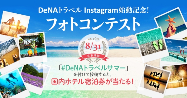 DeNAトラベル、公式Instagramアカウント開設を記念して夏らしい写真を募集するフォトコンテストを開催～大賞受賞者には国内ホテルのペア宿泊券をプレゼント～