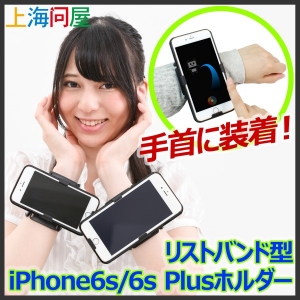 【上海問屋限定販売】iPhoneを手首に装着　ハンズフリーでスタイリッシュにiPhoneを使おう　iPhone6s/6s Plus用ホルダー　販売開始