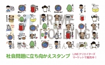 地球温暖化やゴミ問題など世界で起きてる問題をモチーフにした日常でも使えるオリジナルLINEスタンプ「社会問題に立ち向かえスタンプ」配信中！
