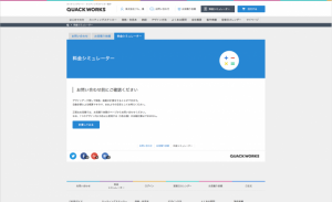 【QUACK WORKS】大きさ・デザインを組み合わせて何度でも試算が可能。カッティングステッカーの注文前に料金・納期がわかるシミュレーターを導入