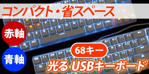 【上海問屋限定販売】美と機能を併せ持つキーボード　コンパクト！省スペース！光る！　赤軸/青軸　光るUSBコンパクトキーボード　販売開始