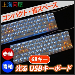 【上海問屋限定販売】美と機能を併せ持つキーボード　コンパクト！省スペース！光る！　赤軸/青軸　光るUSBコンパクトキーボード　販売開始