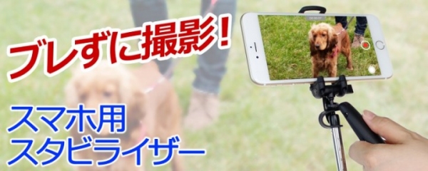 【上海問屋限定販売】スマホでの動画撮影を劇的に巧くする　ブレずに撮影　スマホ用スタビライザー　販売開始