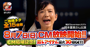 全国計15種類！「ぼくらの甲子園！ポケット」が8月7日(日)よりTVCM放映開始！！Seventeenモデル・岡本夏美さんが真夏の選手宣誓を熱演！！