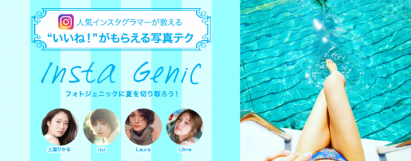 SNSで「いいね！」がもらえる写真テクを人気インスタグラマー達が伝授！ arrows lifeから新コンテンツ『Insta Genic』が登場！