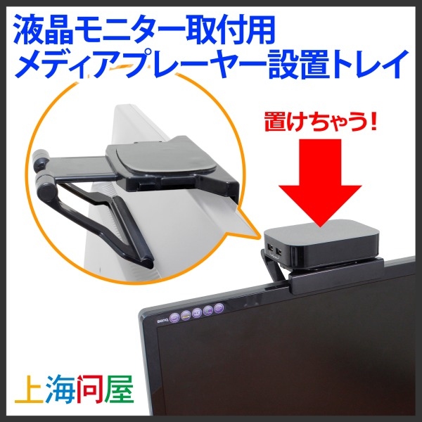 【上海問屋限定販売】これは便利　液晶モニターの上に小物を乗せよう　メディアプレーヤーの設置にも　液晶モニター取付用メディアプレーヤー設置トレイ　販売開始