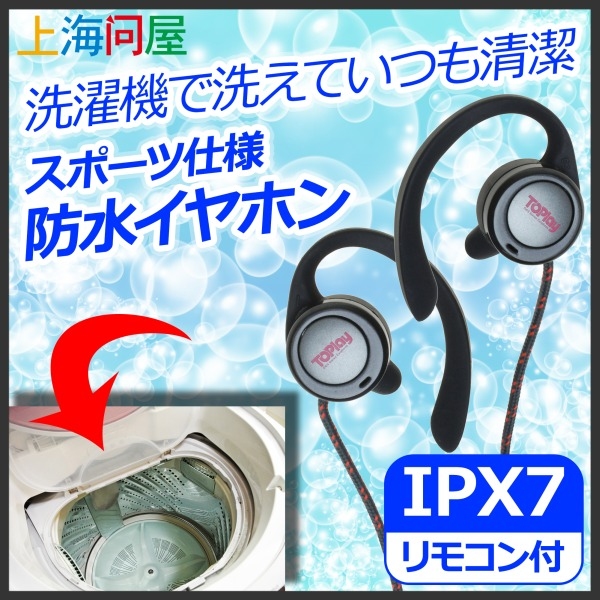 【上海問屋限定販売】洗濯機で洗えるイヤホンだから　いつでも清潔　外れにくい＆疲れないスポーツ仕様　スポーツ仕様　防水イヤホン　販売開始