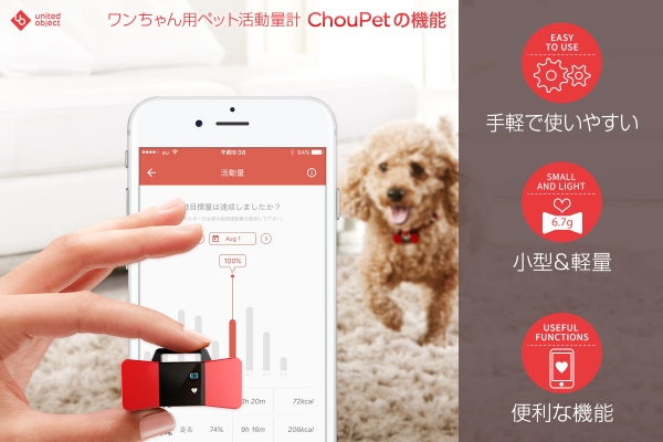 愛犬の健康管理に！ワンちゃん用活動量計「ChouPet」発売