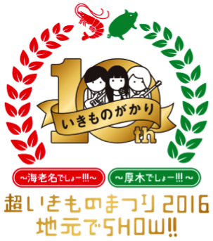 「いきものがかり」10周年ライブ専用の乗り換え案内サービス「のりものがかり」、8月16日公開！