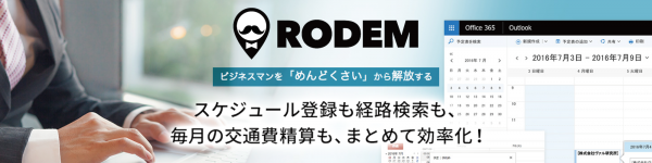 訪問先をカレンダー登録するだけで経路検索も経費精算も簡単に！ビジネスマンを面倒な作業から解放する「RODEM」を提供開始