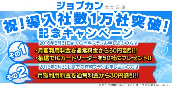 日本最大級のクラウド勤怠管理システム「ジョブカン」の導入社数が10,000社を突破　～記念の新規導入支援キャンペーンを実施～