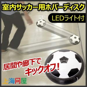 【上海問屋】いつでもどこでも気軽にサッカー　浮くから面白い　室内サッカー用ホバーディスク　販売開始