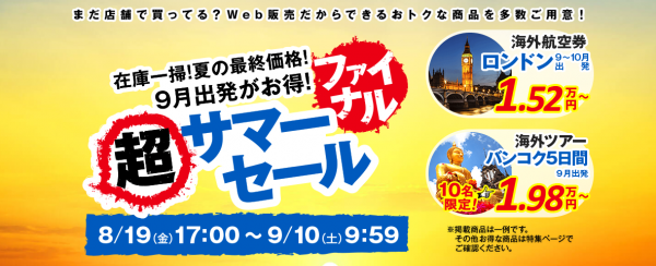 DeNAトラベル、超サマーセールファイナルを実施8/19～9/10まで、夏の在庫一掃！特別価格で多数商品をご提供