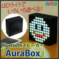 【上海問屋】ビックリするスピーカー　100灯のLEDライトで色々遊べる　Bluetoothスピーカー　AuraBox　販売開始