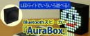 【上海問屋】ビックリするスピーカー　100灯のLEDライトで色々遊べる　Bluetoothスピーカー　AuraBox　販売開始