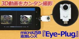 【上海問屋販売】普通のスマホで3D動画をカンタン撮影　microUSB追加スマホレンズ　Eye-Plug　販売開始