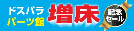 【ドスパラよりお知らせ】秋葉原ドスパラパーツ館の売り場増床のお知らせ