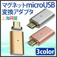 【上海問屋限定販売】microUSBケーブルがマグネットケーブルに早変わり　マグネット式microUSB変換アダプタ　販売開始