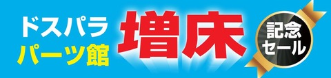 【ドスパラより】秋葉原ドスパラパーツ館『パーツ館増床記念セール』開催のお知らせ